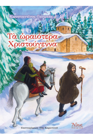 ΤΑ ΩΡΑΙΟΤΕΡΑ ΧΡΙΣΤΟΥΓΕΝΝΑ