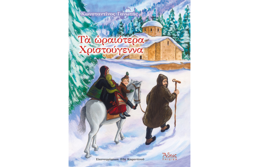 ΤΑ ΩΡΑΙΟΤΕΡΑ ΧΡΙΣΤΟΥΓΕΝΝΑ
