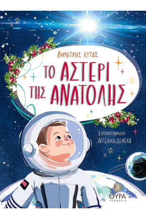 ΤΟ ΑΣΤΕΡΙ ΤΗΣ ΑΝΑΤΟΛΗΣ