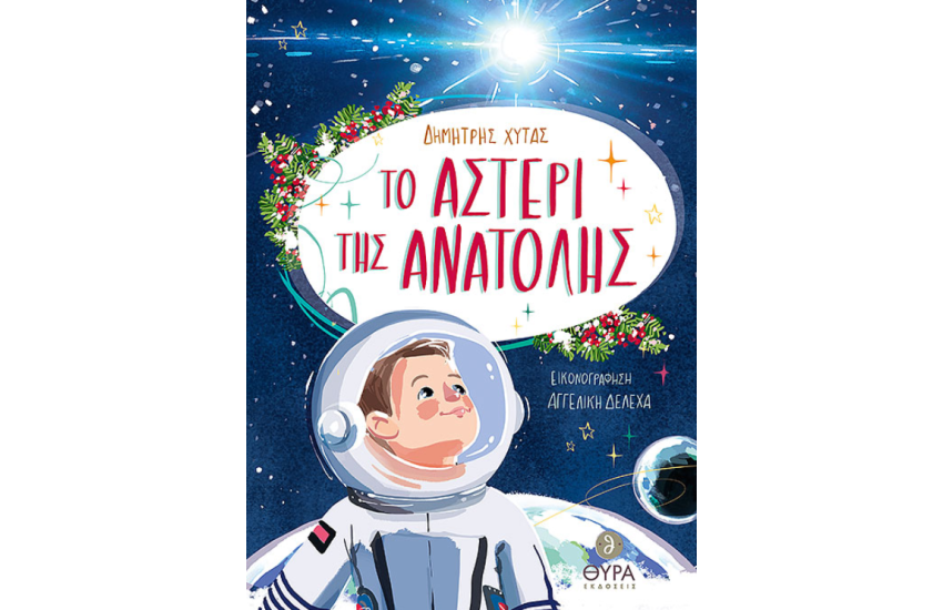 ΤΟ ΑΣΤΕΡΙ ΤΗΣ ΑΝΑΤΟΛΗΣ