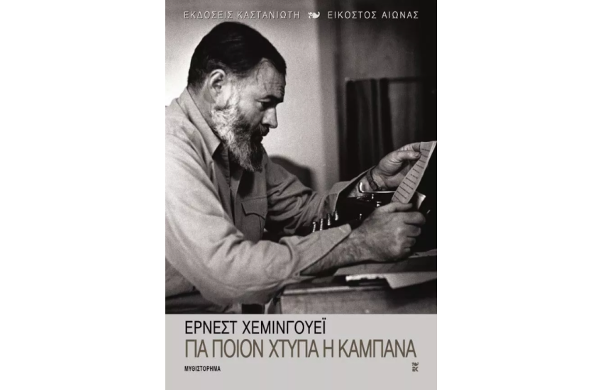 ΓΙΑ ΠΟΙΟΝ ΧΤΥΠΑ Η ΚΑΜΠΑΝΑ