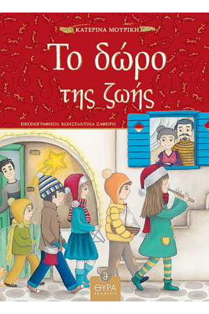 ΤΟ ΔΩΡΟ ΤΗΣ ΖΩΗΣ