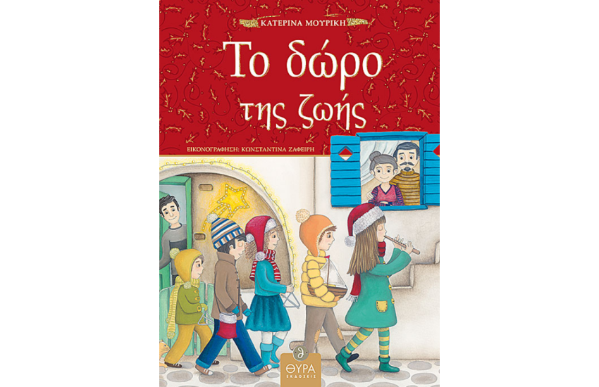 ΤΟ ΔΩΡΟ ΤΗΣ ΖΩΗΣ