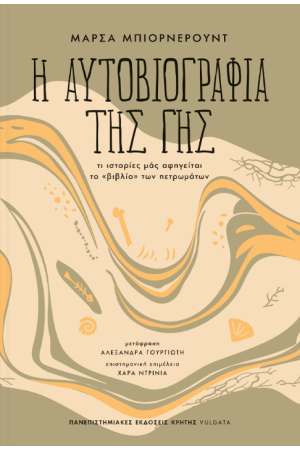 Η ΑΥΤΟΒΙΟΓΡΑΦΙΑ ΤΗΣ ΓΗΣ