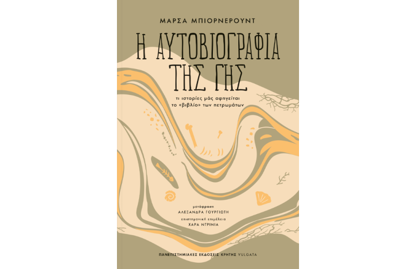 Η ΑΥΤΟΒΙΟΓΡΑΦΙΑ ΤΗΣ ΓΗΣ
