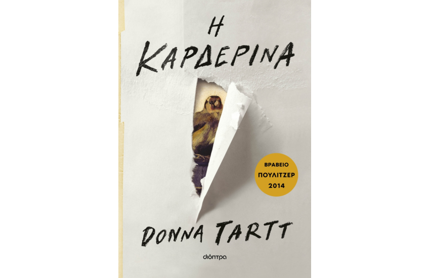 Η ΚΑΡΔΕΡΙΝΑ