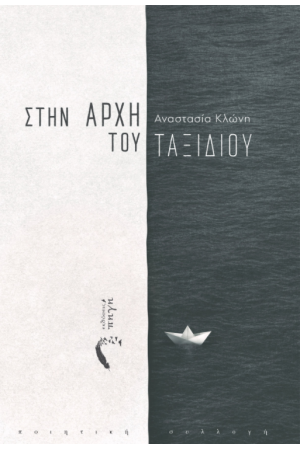 ΣΤΗΝ ΑΡΧΗ ΤΟΥ ΤΑΞΙΔΙΟΥ