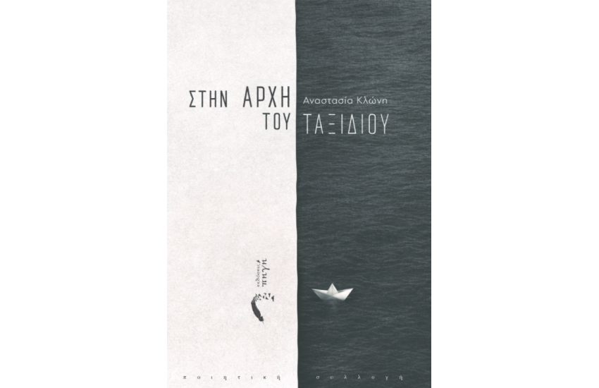 ΣΤΗΝ ΑΡΧΗ ΤΟΥ ΤΑΞΙΔΙΟΥ