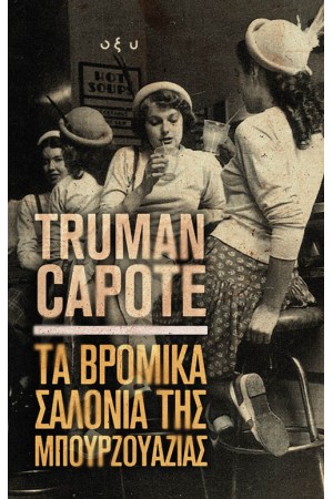 ΤΑ ΒΡΟΜΙΚΑ ΣΑΛΟΝΙΑ ΤΗΣ ΜΠΟΥΡΖΟΥΑΖΙΑΣ