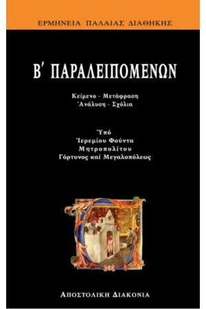 Β΄ ΠΑΡΑΛΕΙΠΟΜΕΝΩΝ