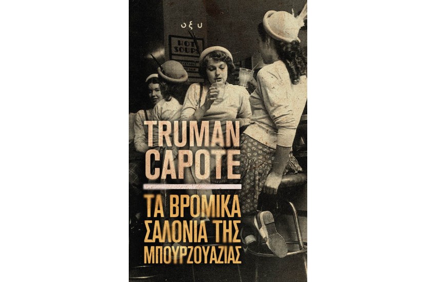 ΤΑ ΒΡΟΜΙΚΑ ΣΑΛΟΝΙΑ ΤΗΣ ΜΠΟΥΡΖΟΥΑΖΙΑΣ