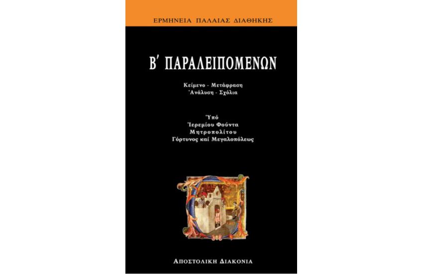 Β΄ ΠΑΡΑΛΕΙΠΟΜΕΝΩΝ