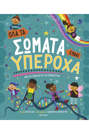 ΟΛΑ ΤΑ ΣΩΜΑΤΑ ΕΙΝΑΙ ΥΠΕΡΟΧΑ