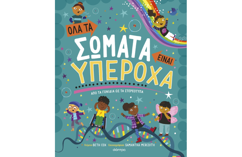 ΟΛΑ ΤΑ ΣΩΜΑΤΑ ΕΙΝΑΙ ΥΠΕΡΟΧΑ