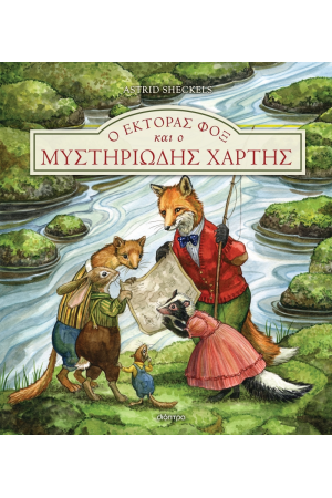 Ο ΕΚΤΟΡΑΣ ΦΟΞ ΚΑΙ Ο ΜΥΣΤΗΡΙΩΔΗΣ ΧΑΡΤΗΣ
