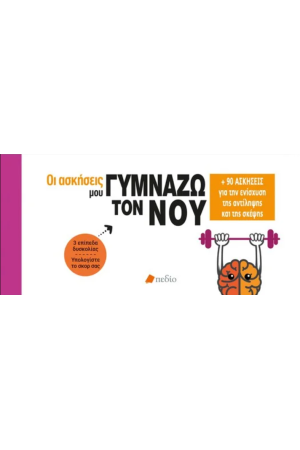 ΓΥΜΝΑΖΩ ΤΟΝ ΝΟΥ