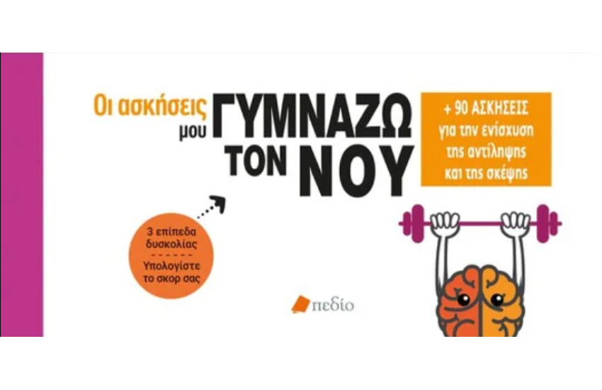 ΓΥΜΝΑΖΩ ΤΟΝ ΝΟΥ