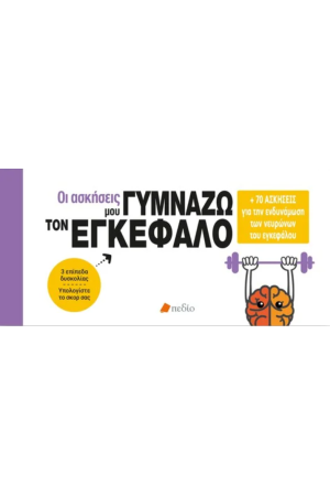 ΓΥΜΝΑΖΩ ΤΟΝ ΕΓΚΕΦΑΛΟ