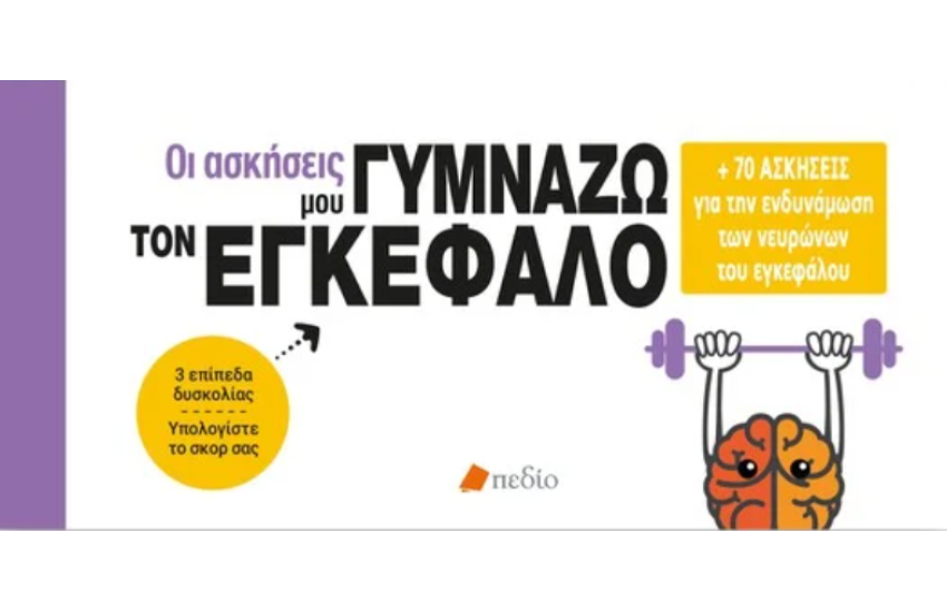 ΓΥΜΝΑΖΩ ΤΟΝ ΕΓΚΕΦΑΛΟ