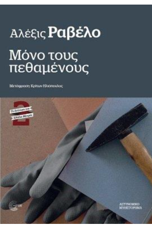 ΜΟΝΟ ΤΟΥΣ ΠΕΘΑΜΕΝΟΥΣ