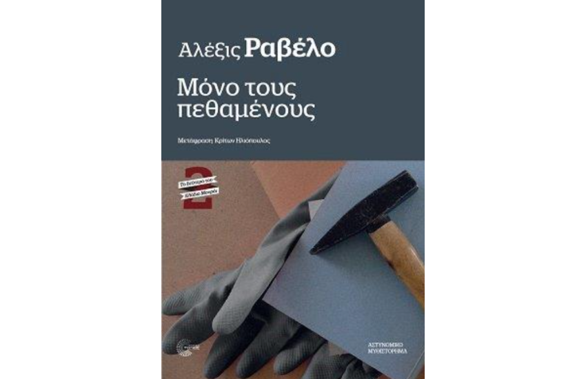 ΜΟΝΟ ΤΟΥΣ ΠΕΘΑΜΕΝΟΥΣ
