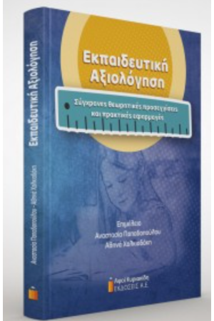 ΕΚΠΑΙΔΕΥΤΙΚΗ ΑΞΙΟΛΟΓΗΣΗ
