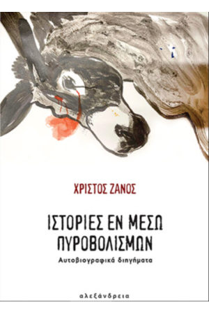 ΙΣΤΟΡΙΕΣ ΕΝ ΜΕΣΩ ΠΥΡΟΒΟΛΙΣΜΩΝ