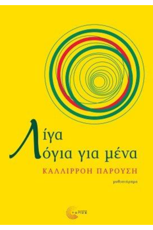 ΛΙΓΑ ΛΟΓΙΑ ΓΙΑ ΜΕΝΑ