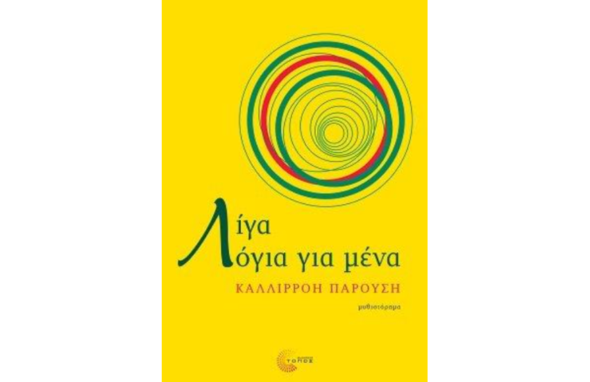 ΛΙΓΑ ΛΟΓΙΑ ΓΙΑ ΜΕΝΑ