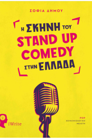 Η ΣΚΗΝΗ ΤΟΥ STAND UP COMEDY ΣΤΗΝ ΕΛΛΑΔΑ
