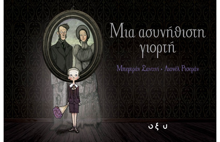 ΜΙΑ ΑΣΥΝΗΘΙΣΤΗ ΓΙΟΡΤΗ