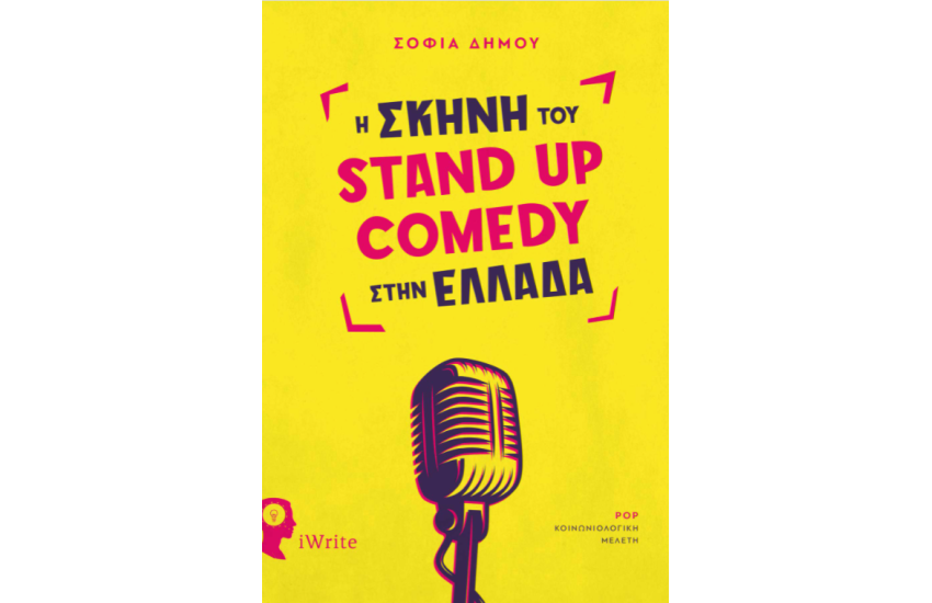 Η ΣΚΗΝΗ ΤΟΥ STAND UP COMEDY ΣΤΗΝ ΕΛΛΑΔΑ