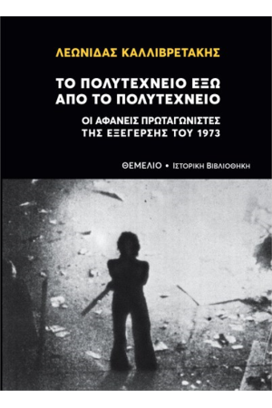 ΤΟ ΠΟΛΥΤΕΧΝΕΙΟ ΕΞΩ ΑΠΟ ΤΟ ΠΟΛΥΤΕΧΝΕΙΟ