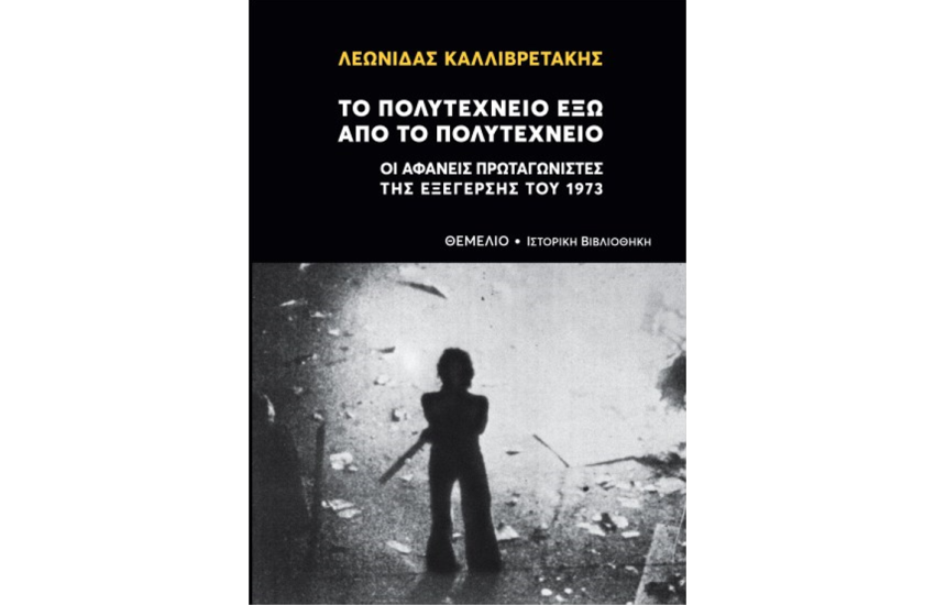 ΤΟ ΠΟΛΥΤΕΧΝΕΙΟ ΕΞΩ ΑΠΟ ΤΟ ΠΟΛΥΤΕΧΝΕΙΟ