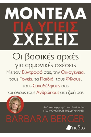 ΜΟΝΤΕΛΑ ΓΙΑ ΥΓΙΕΙΣ ΣΧΕΣΕΙΣ