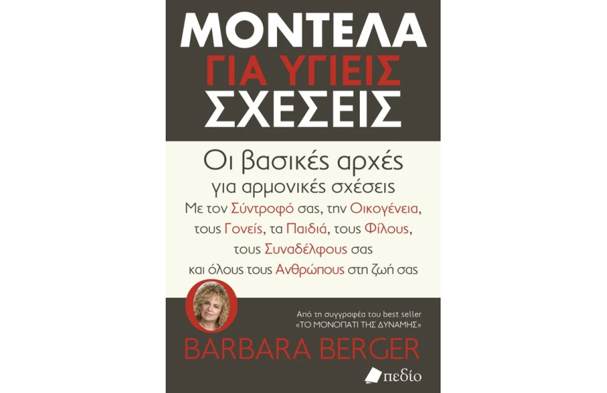 ΜΟΝΤΕΛΑ ΓΙΑ ΥΓΙΕΙΣ ΣΧΕΣΕΙΣ