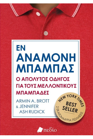 ΕΝ ΑΝΑΜΟΝΗ ΜΠΑΜΠΑΣ