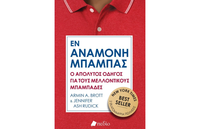 ΕΝ ΑΝΑΜΟΝΗ ΜΠΑΜΠΑΣ