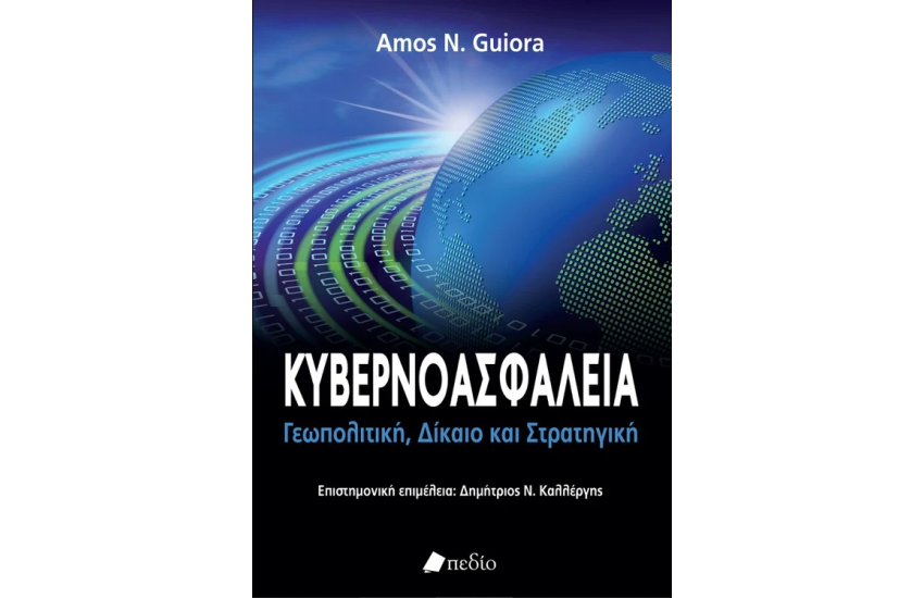 ΚΥΒΕΡΝΟΑΣΦΑΛΕΙΑ