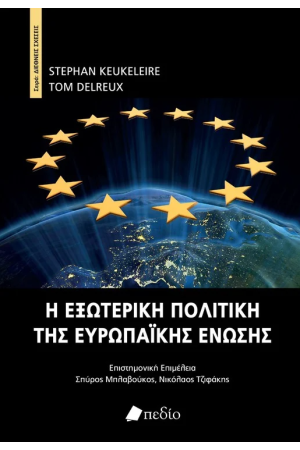 Η ΕΞΩΤΕΡΙΚΗ ΠΟΛΙΤΙΚΗ ΤΗΣ ΕΥΡΩΠΑΙΚΗΣ ΕΝΩΣΗΣ