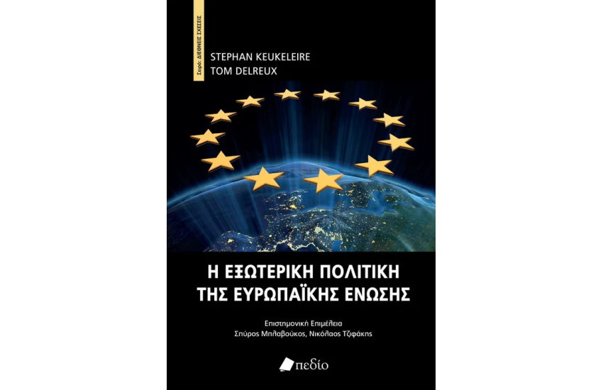 Η ΕΞΩΤΕΡΙΚΗ ΠΟΛΙΤΙΚΗ ΤΗΣ ΕΥΡΩΠΑΙΚΗΣ ΕΝΩΣΗΣ