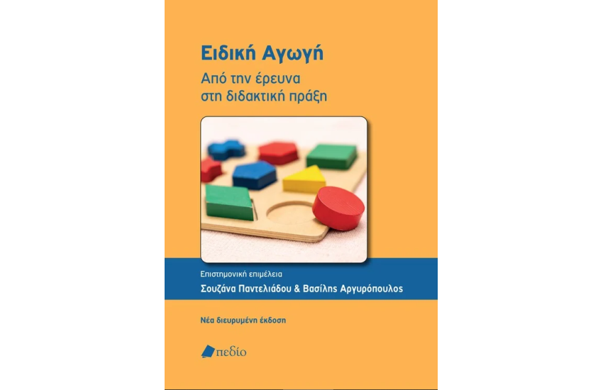 ΕΙΔΙΚΗ ΑΓΩΓΗ