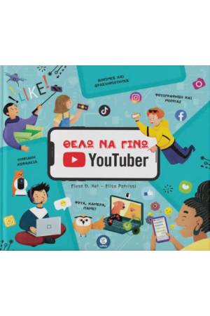 ΘΕΛΩ ΝΑ ΓΙΝΩ YOUTUBER