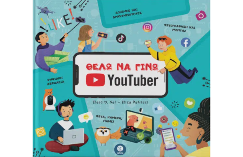 ΘΕΛΩ ΝΑ ΓΙΝΩ YOUTUBER