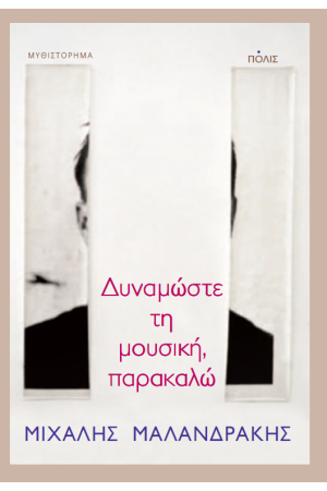ΔΥΝΑΜΩΣΤΕ ΤΗ ΜΟΥΣΙΚΗ, ΠΑΡΑΚΑΛΩ