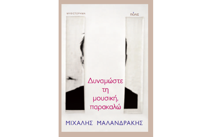 ΔΥΝΑΜΩΣΤΕ ΤΗ ΜΟΥΣΙΚΗ, ΠΑΡΑΚΑΛΩ