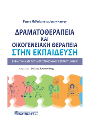 ΔΡΑΜΑΤΟΘΕΡΑΠΕΙΑ ΚΑΙ ΟΙΚΟΓΕΝΕΙΑΚΗ ΘΕΡΑΠΕΙΑ ΣΤΗΝ ΕΚΠΑΙΔΕΥΣΗ