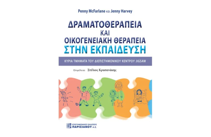 ΔΡΑΜΑΤΟΘΕΡΑΠΕΙΑ ΚΑΙ ΟΙΚΟΓΕΝΕΙΑΚΗ ΘΕΡΑΠΕΙΑ ΣΤΗΝ ΕΚΠΑΙΔΕΥΣΗ
