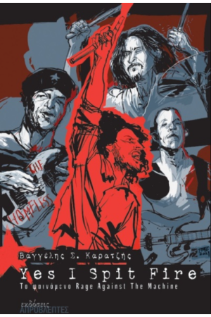 YES I SPIT FIRE - ΤΟ ΦΑΙΝΟΜΕΝΟ RAGE AGAINST THE MACHINE