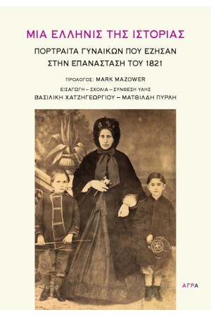 ΜΙΑ ΕΛΛΗΝΙΣ ΤΗΣ ΙΣΤΟΡΙΑΣ
